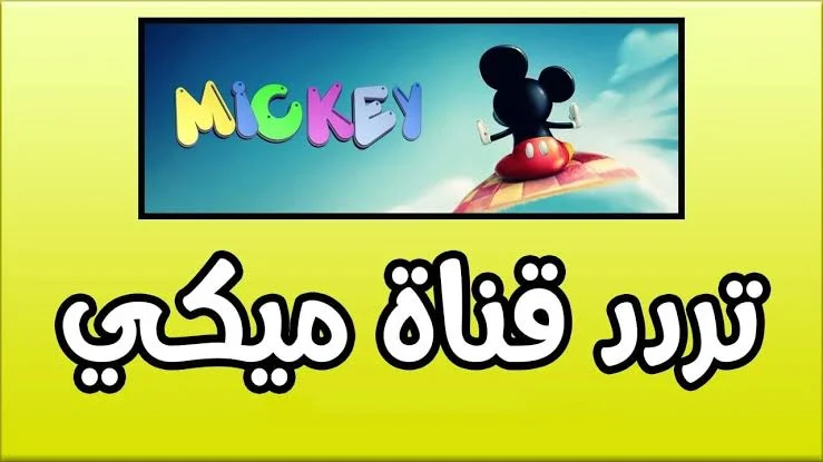 تردد قناة ميكي كيدز