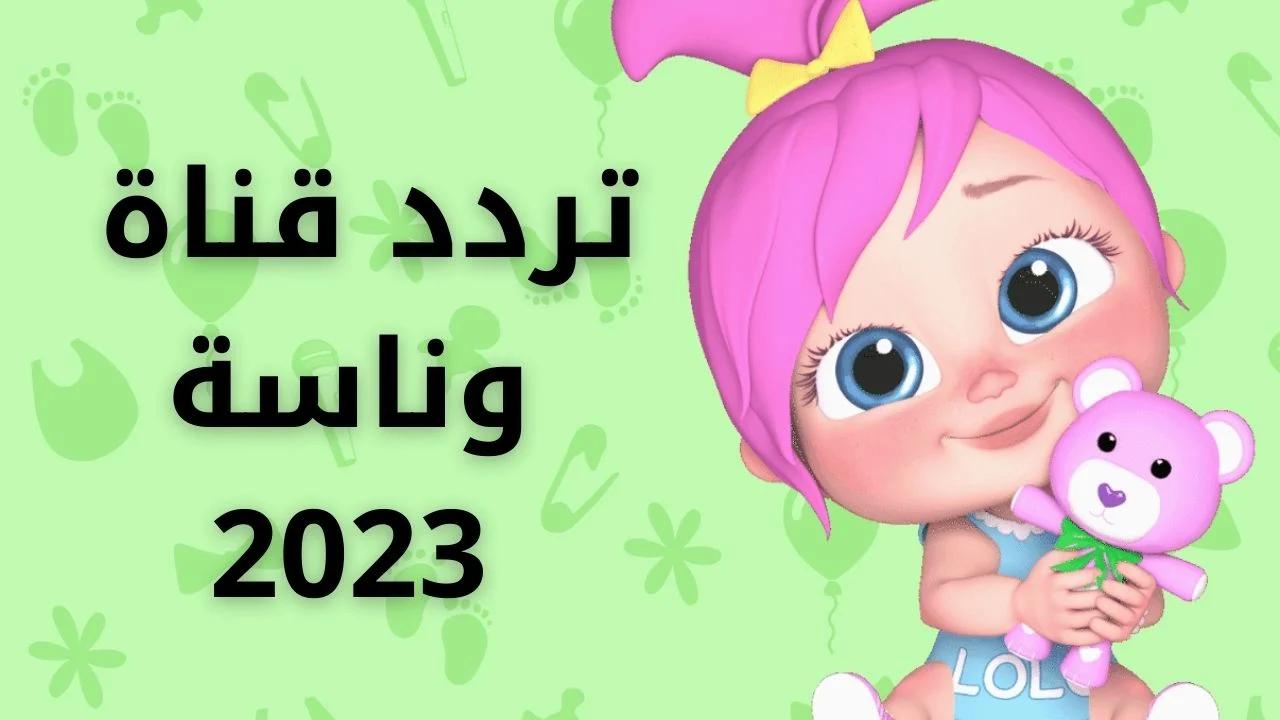 تردد قناة وناسة 4