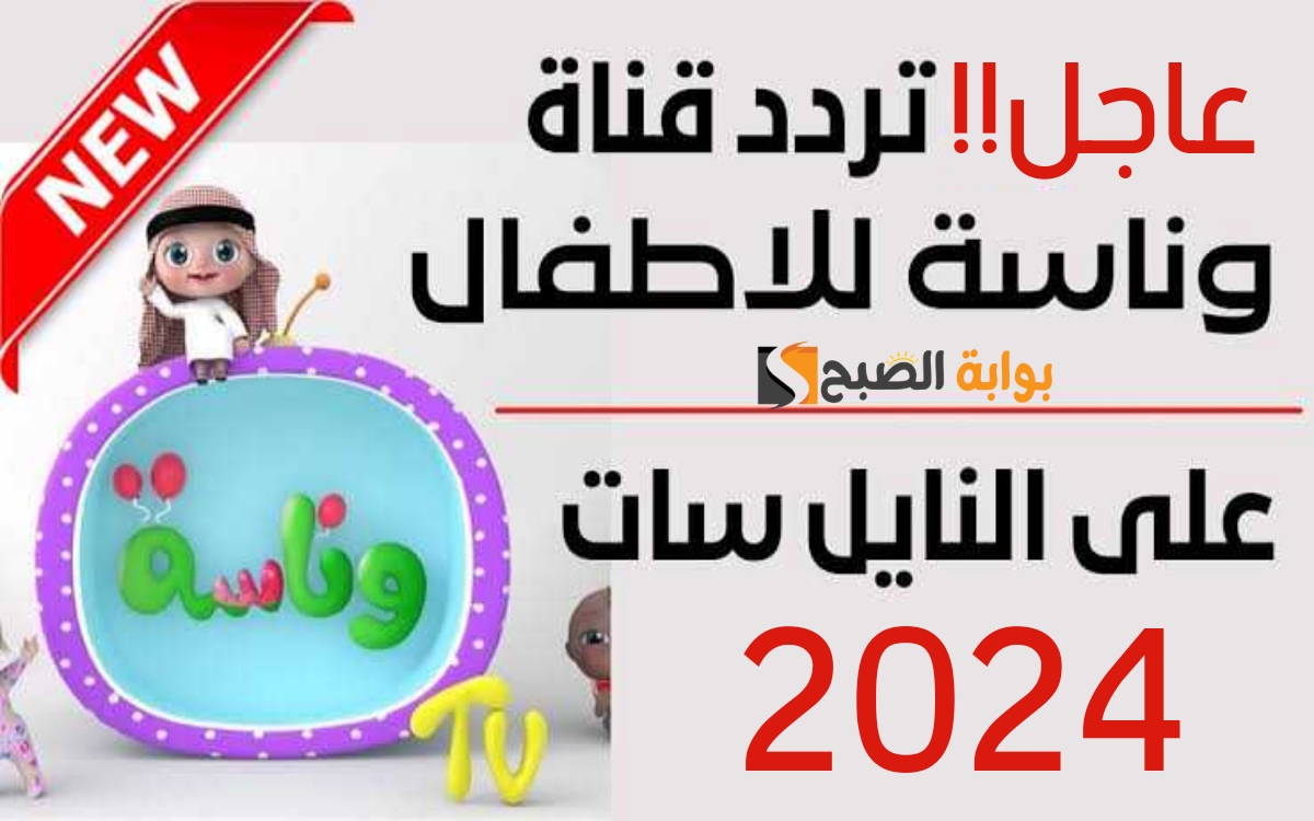 تردد قناة وناسة الجديد 1