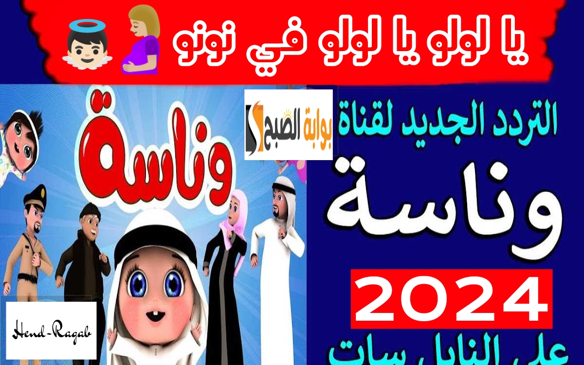 تردد قناة وناسة الجديد 2024