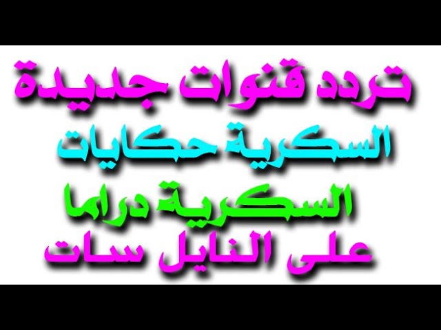 تردد قناة