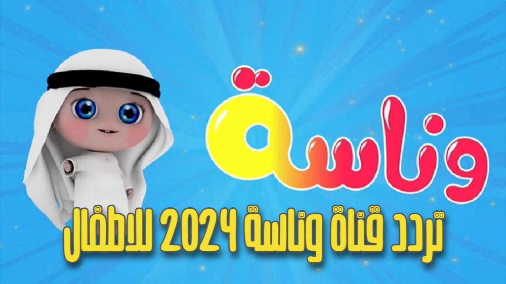 تردد وناسة نايل سات 2024