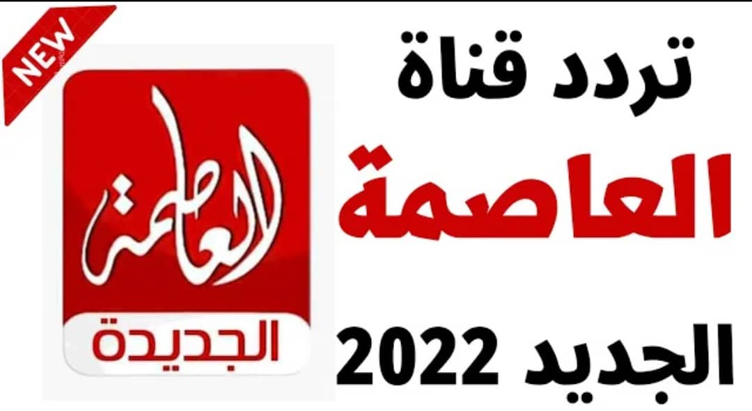 تردد قناة العاصمة