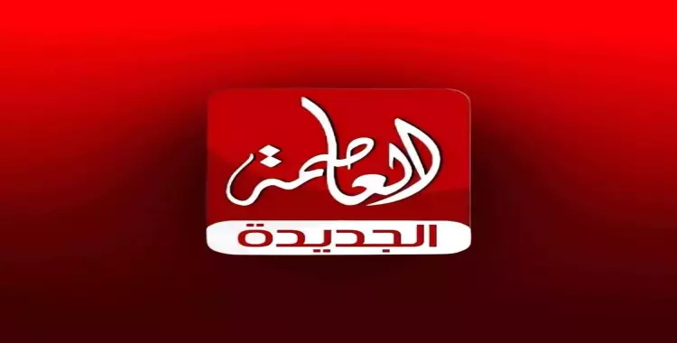 تردد قناة العاصمة الجديدة