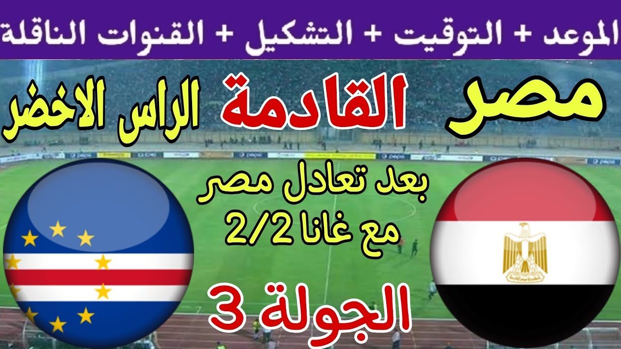 ترددات القنوات المفتوحه الناقله لمباراة مصر وكاب فيردي