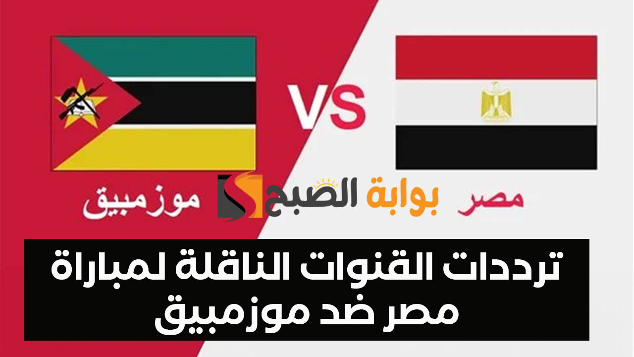 ترددات القنوات الناقلة لمباراة مصر ضد موزمبيق