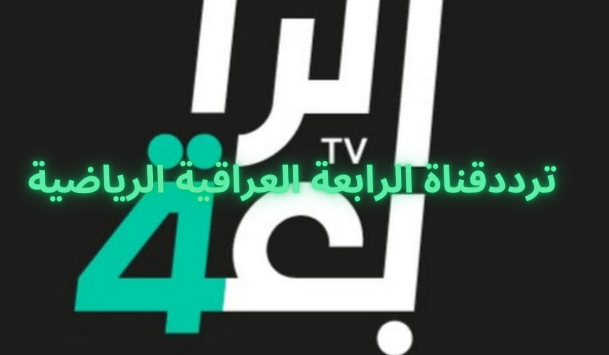 ترددقناة الرابعة العراقية الرياضية 2024