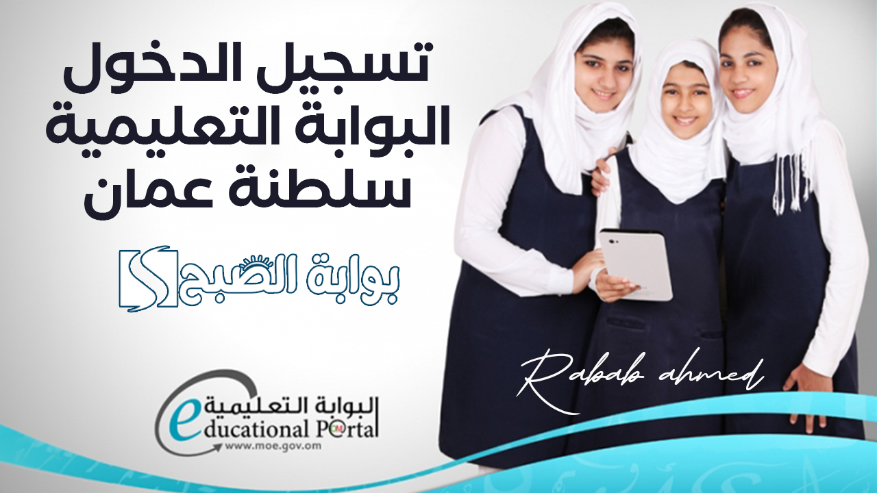 تسجيل الدخول البوابة التعليمية سلطنة عمان