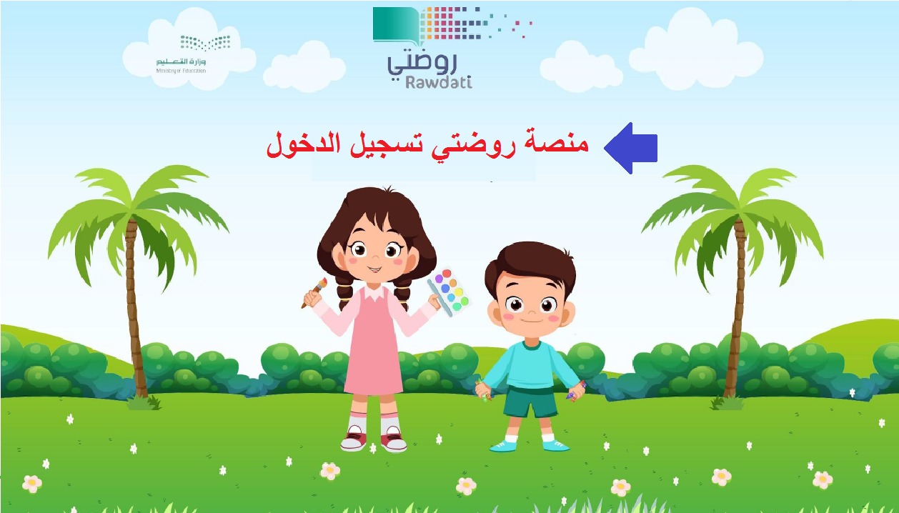 تسجيل الدخول منصة روضتي