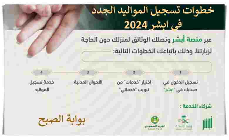 تسجيل المواليد الجدد في ابشر