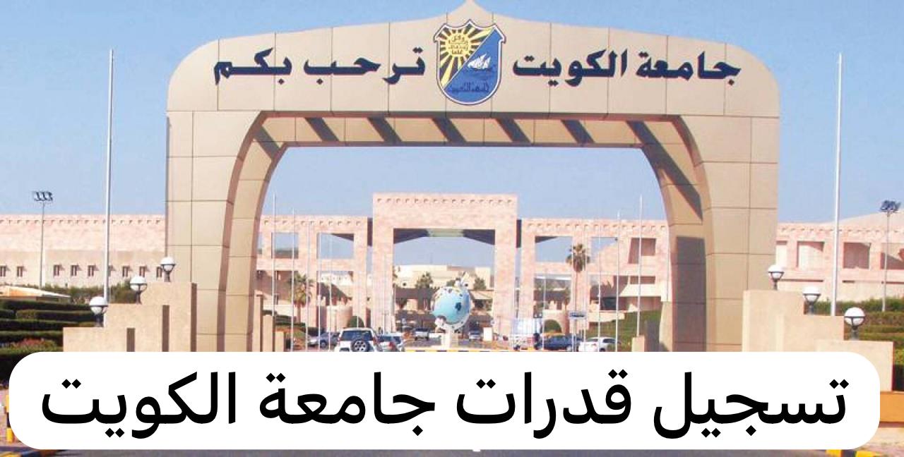 تسجيل قدرات جامعة الكويت 2024