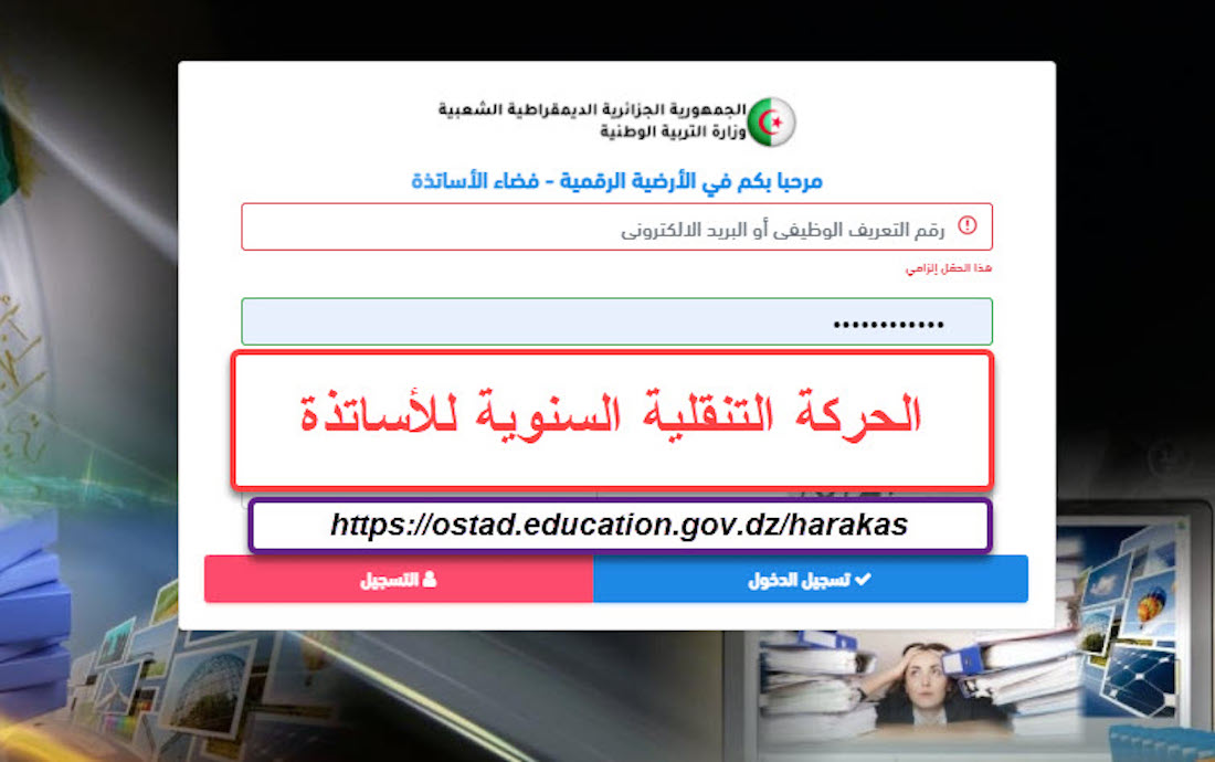 تسجيلات الحركة التنقلية للأساتذة 2024 عبر فضاء الأساتذة ostad.education.gov.dz