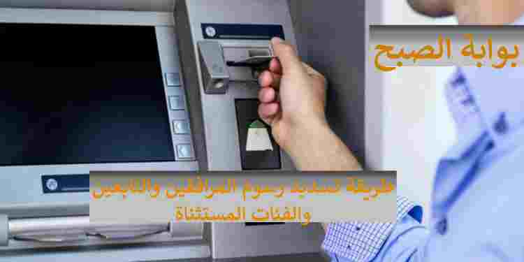 تسديد رسوم المرافقين والتابعين