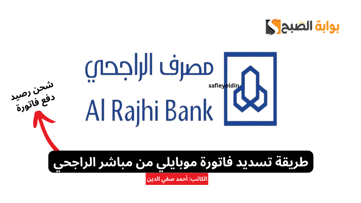طريقة تسديد فاتورة موبايلي من مباشر الراجحي