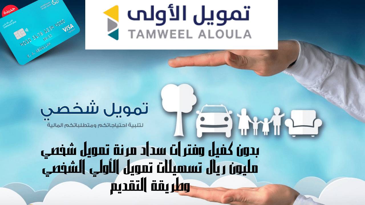 تسهيلات تمويل الأولي الشخصي