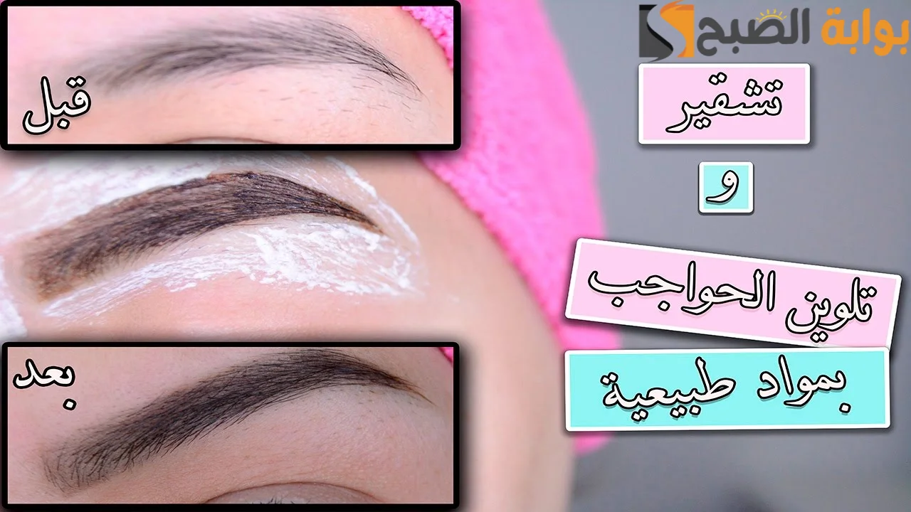 تشقير الحواجب في البيت