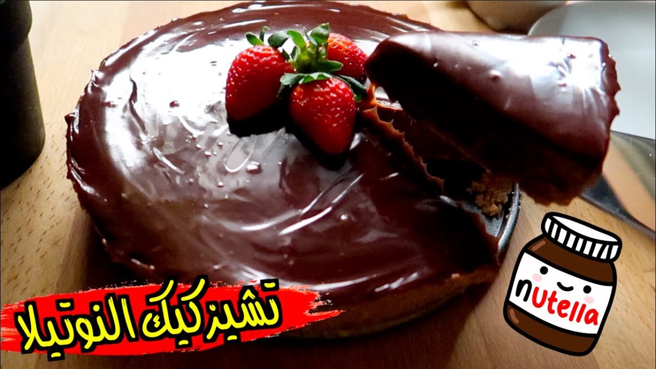 تشيز كيك النوتيلا