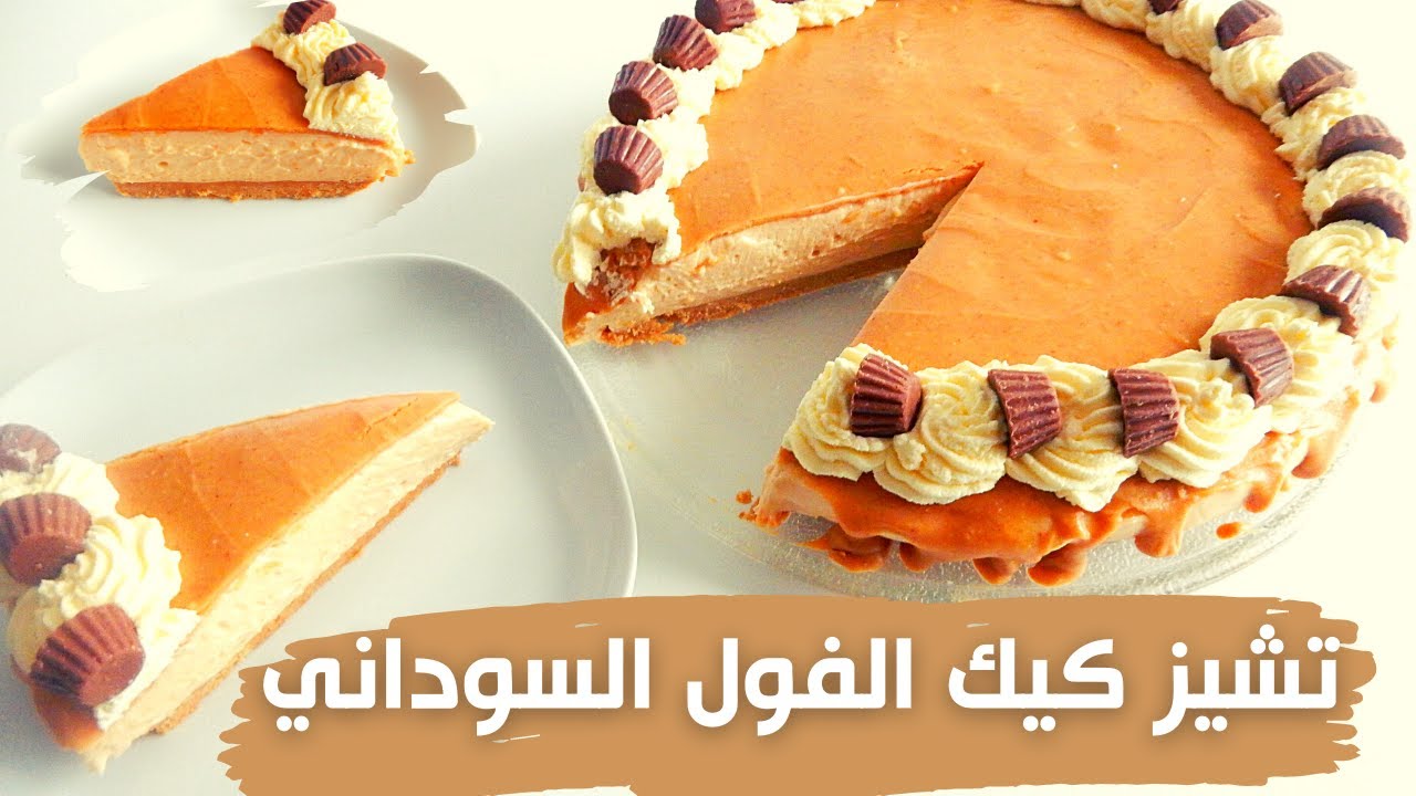 تشيز كيك بزبدة الفول السوداني
