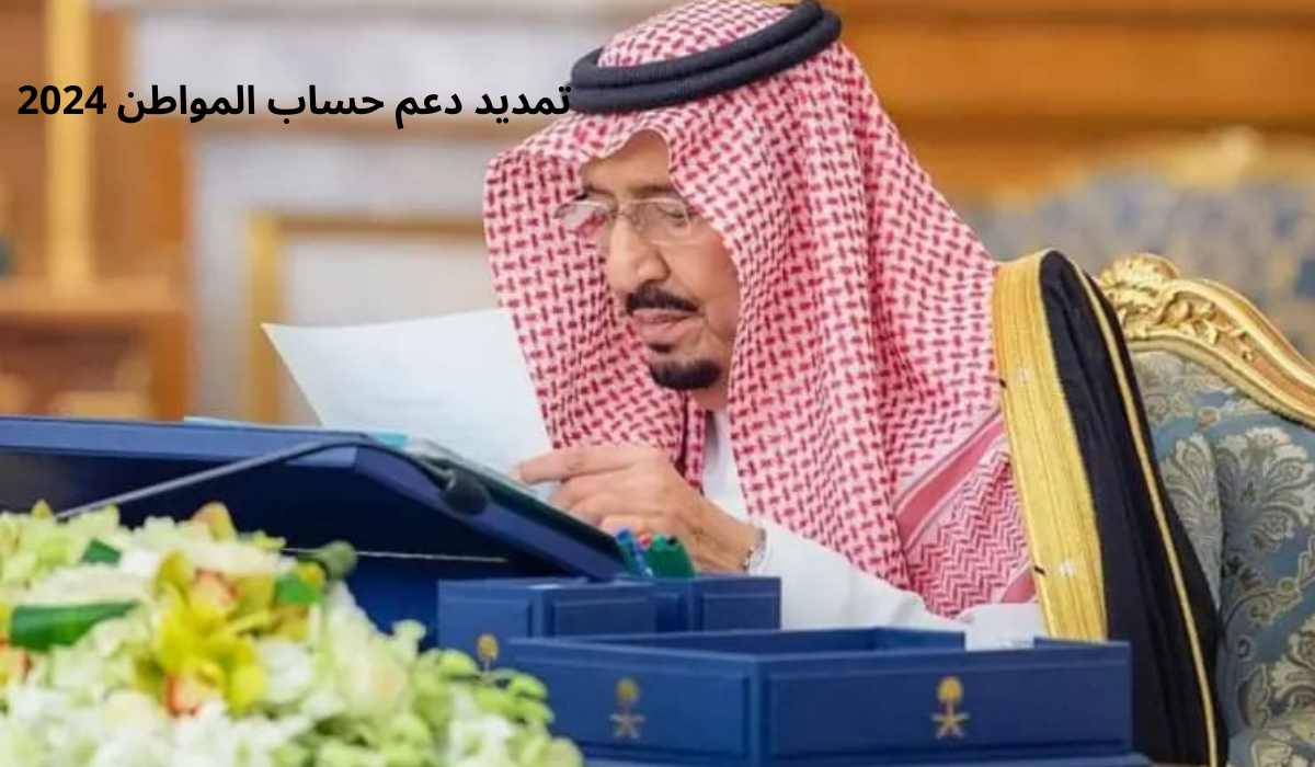 امر ملكي جديد بتمديد حساب المواطن