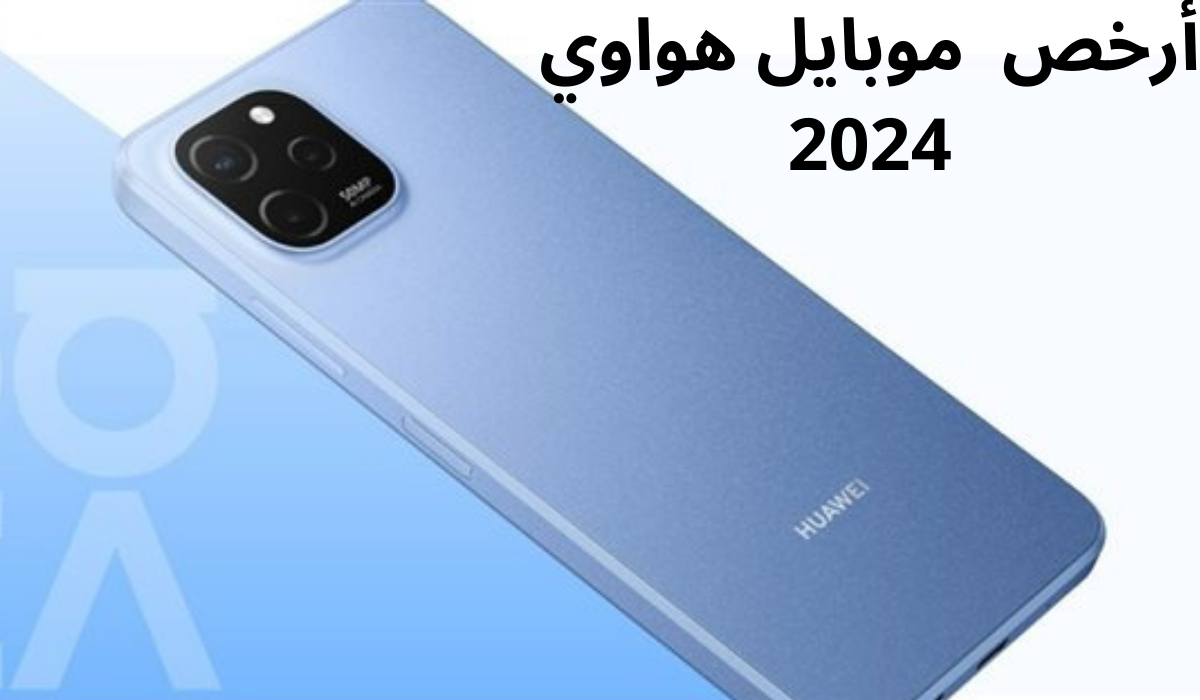 أرخص موبايل هواوي في مصر