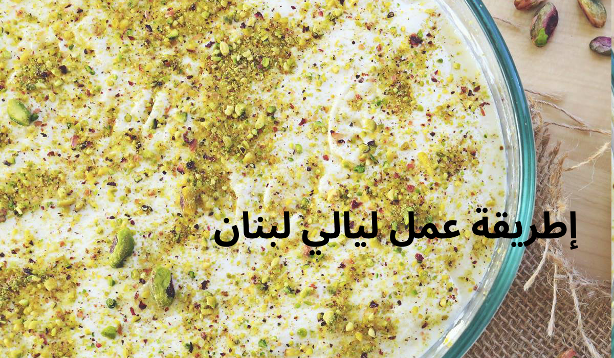 طريقة عمل لبنان بالقشطة