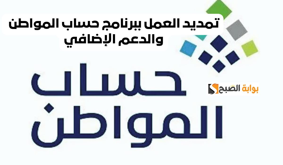 عام الفرحة على مئات الآلاف في السعوية.. فرمان ملكي من خادم الحرمين الشريفين الملك بتمديد الدعم الإضافي لحساب المواطن حتى نهاية 2024
