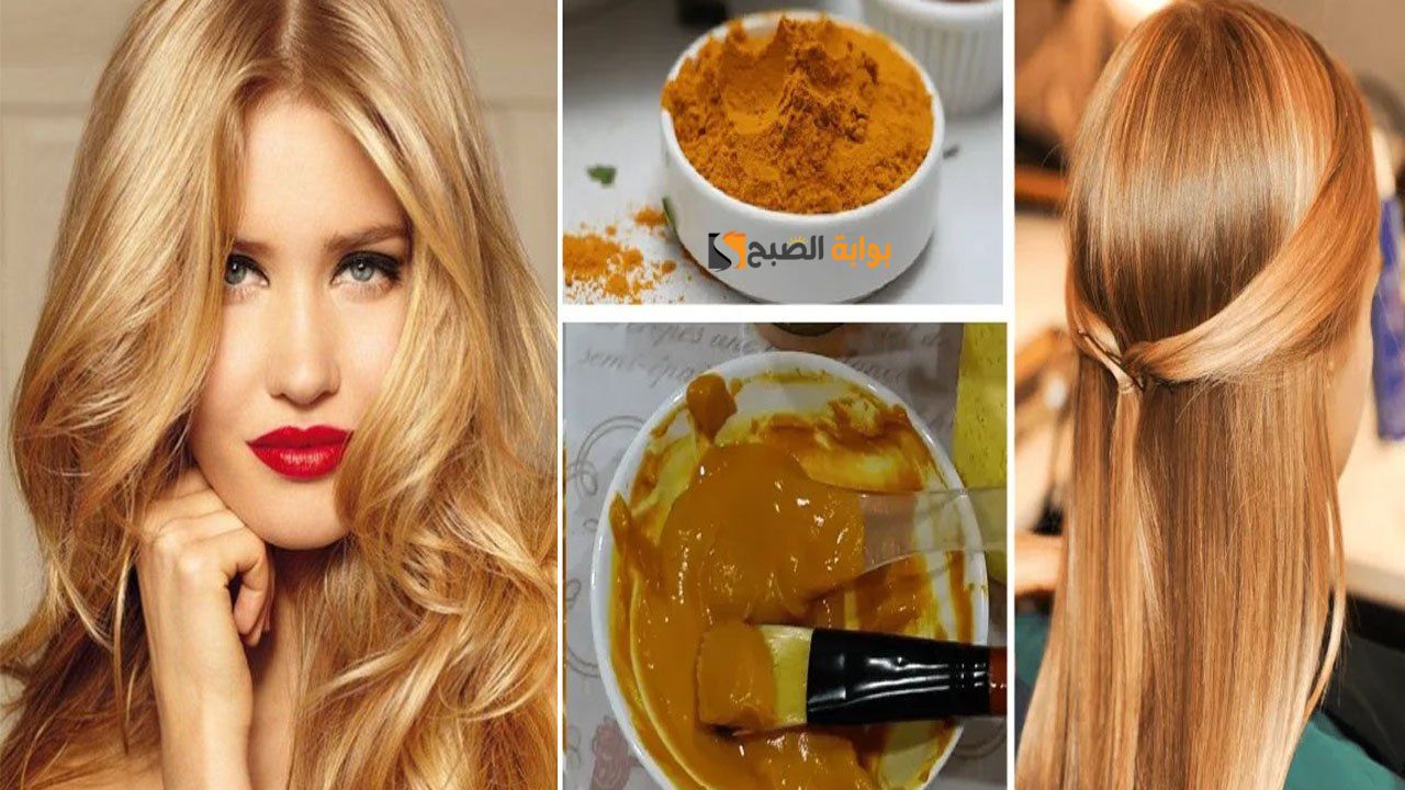 جنني جوزك بجمالك.. من غير صبغات كيميائية بمعلقة كركم حولي شعرك إلى اللون الذهبي البراق "يدوم طويلا"