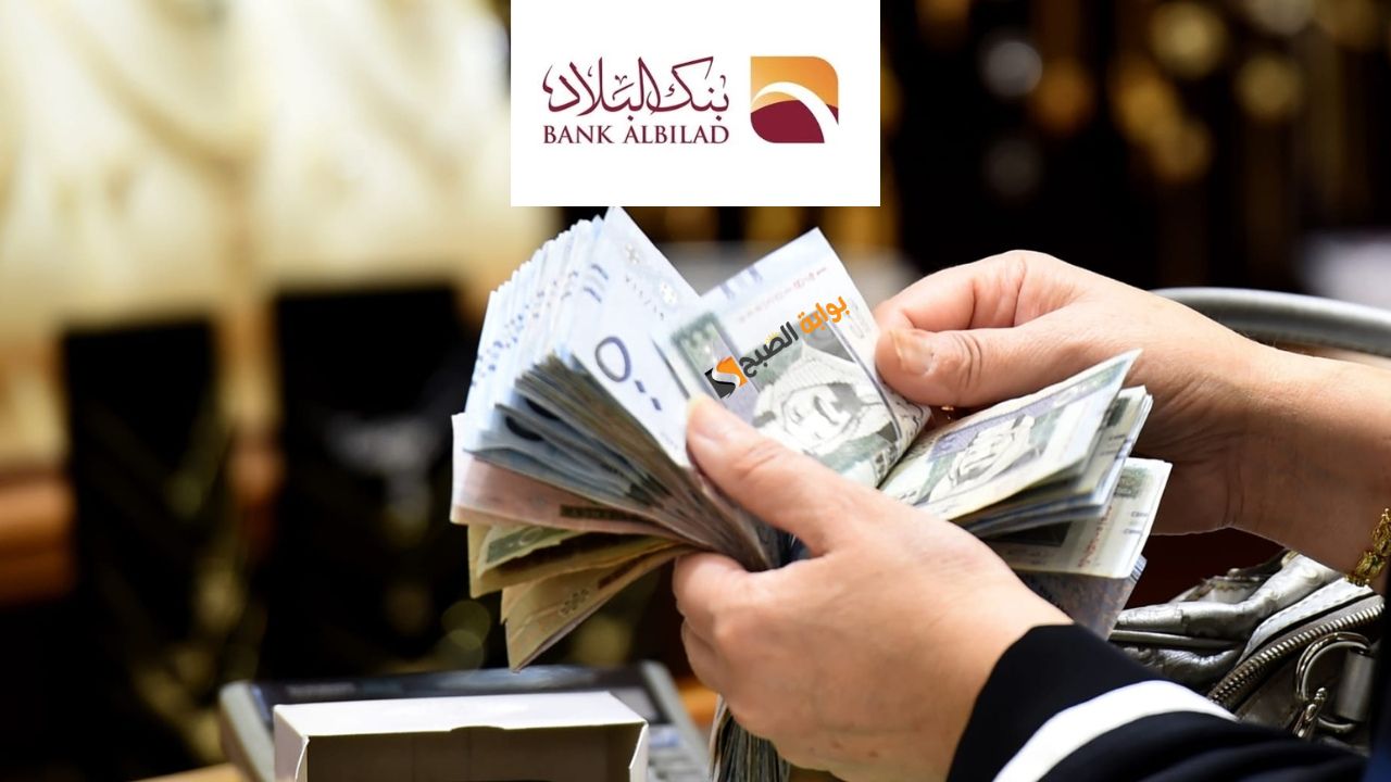 يصل 71000 ألف ريال بدون كفيل .. احصل الآن على تمويل شخصي من بنك البلاد بقسط 1333 ريال وفترة سداد حتى 60 شهر "كبر مشروعك من غير قلق"