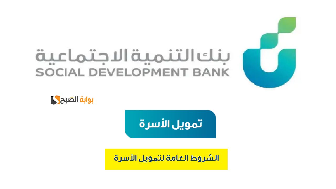 "بقسط شهري 500 ريال وأطول فترة سداد" تمويل الأسرة بمبلغ 30 ألف ريال من بنك التنمية الاجتماعية "حل مشاكلك وسدد براحتك"