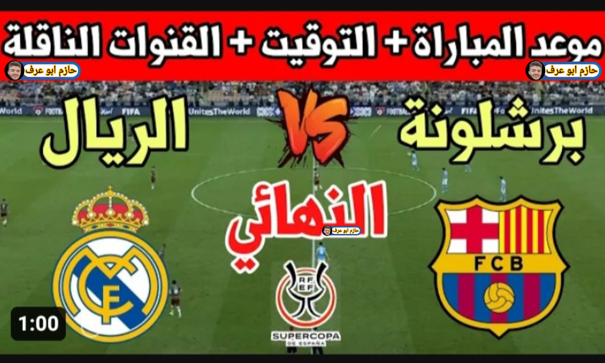 ريال مدريد ضد برشلونة اليوم