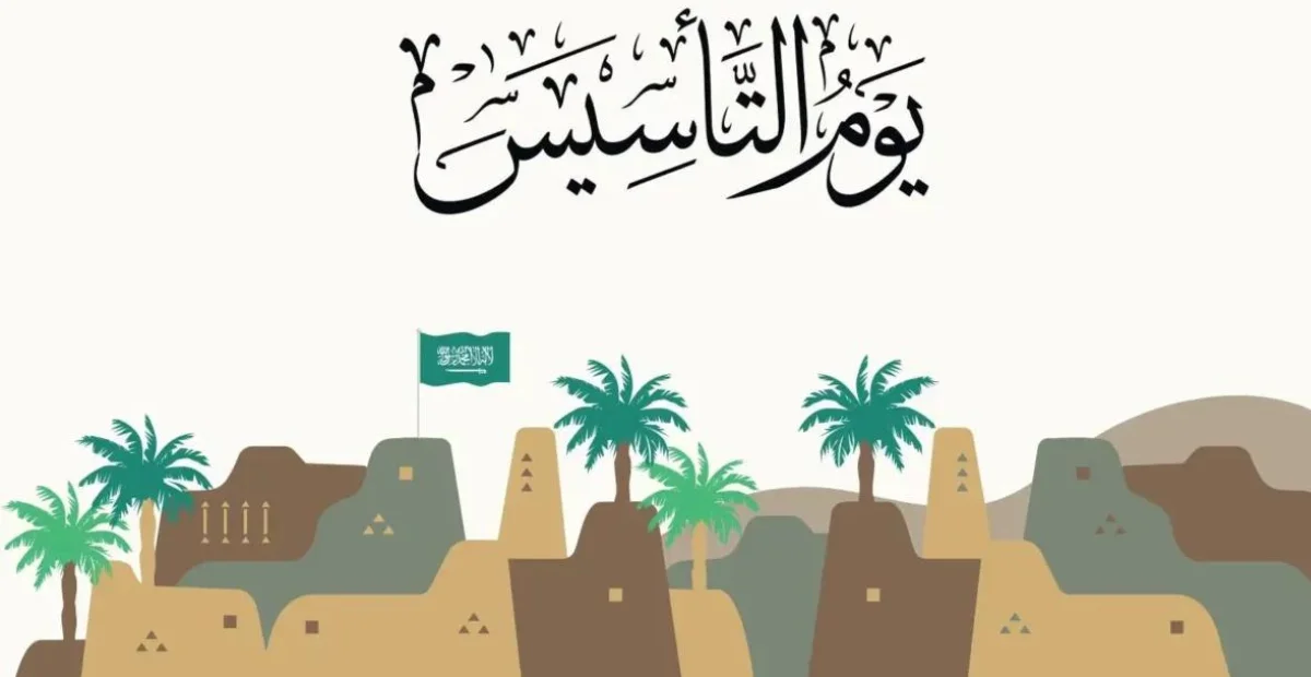 موعد إجازة يوم التأسيس