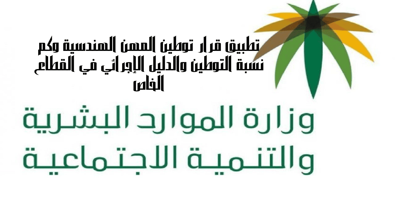 تطبيق قرار توطين المهن الهندسية