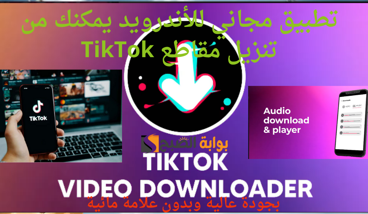 تطبيق مجاني للأندرويد يمكنك من تنزيل مقاطع TikTok بجودة عالية وبدون علامة مائية