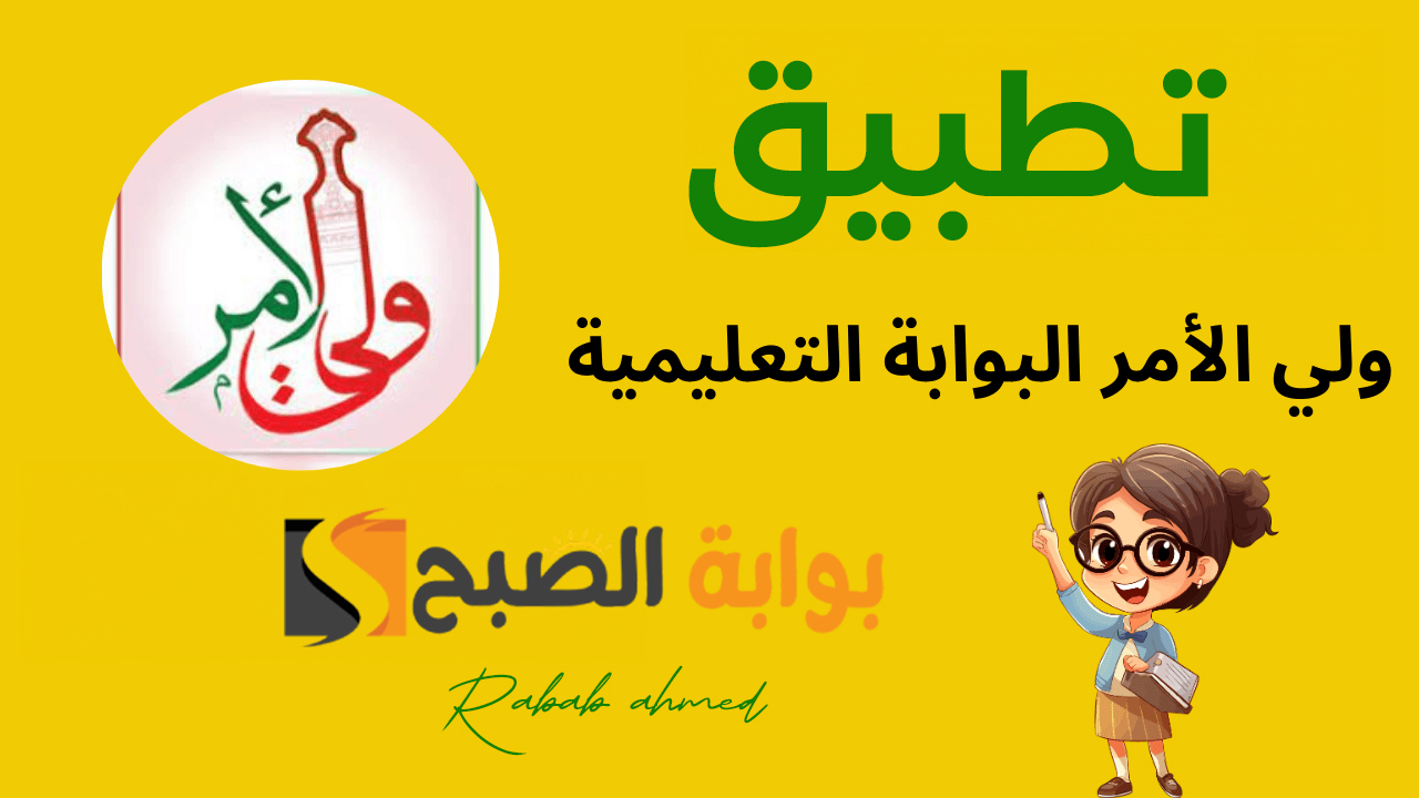تطبيق ولي الأمر سلطنة عمان