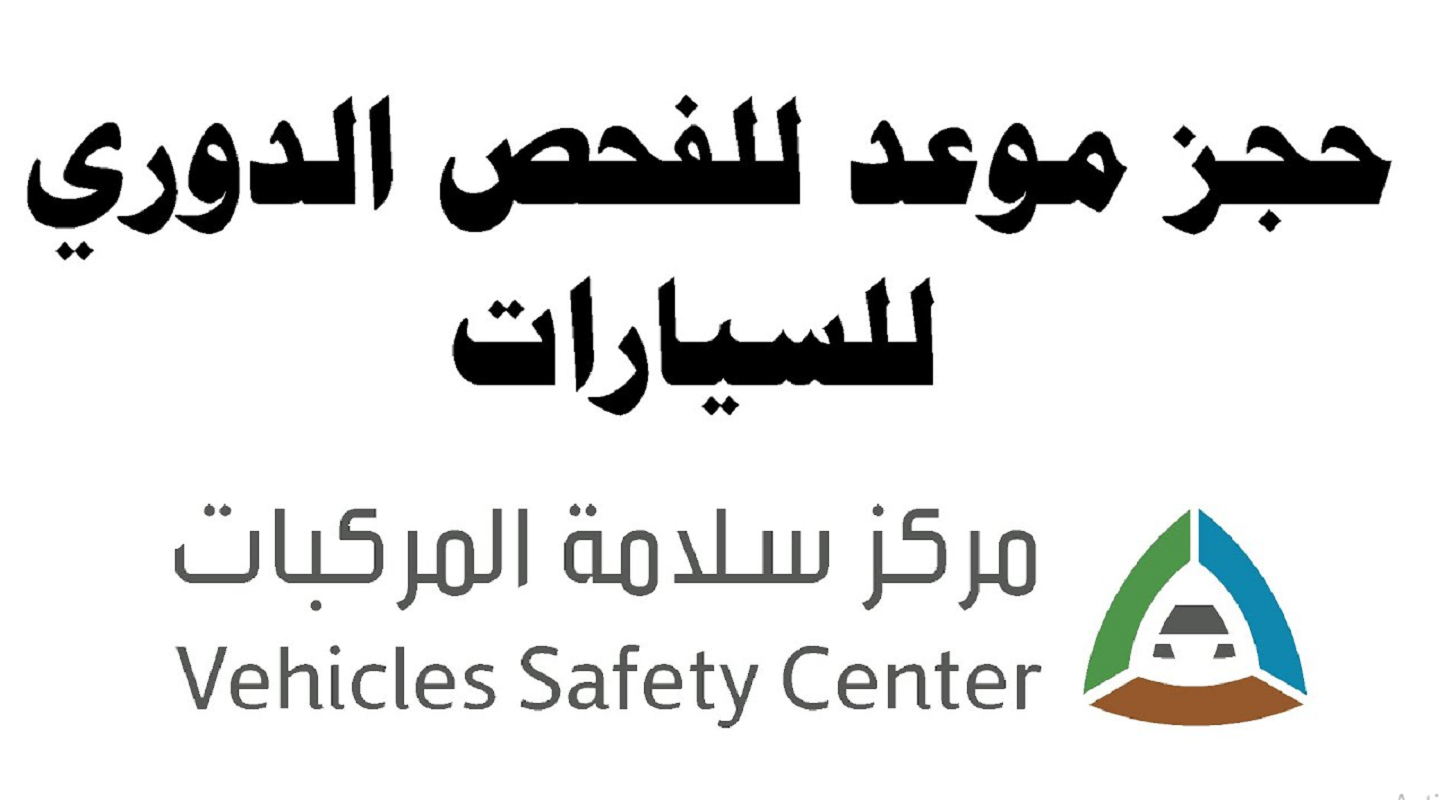 حجز موعد الفحص الدوري للسيارات في السعودية