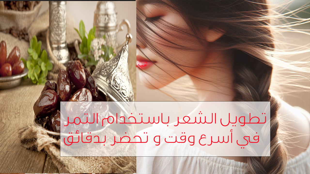 تطويل الشعر في أسبوع