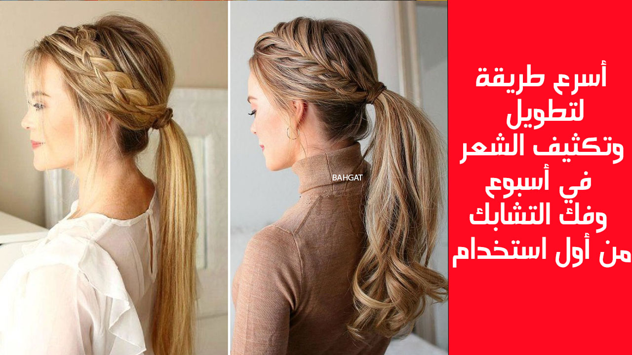 تطويل وتكثيف الشعر في أسبوع