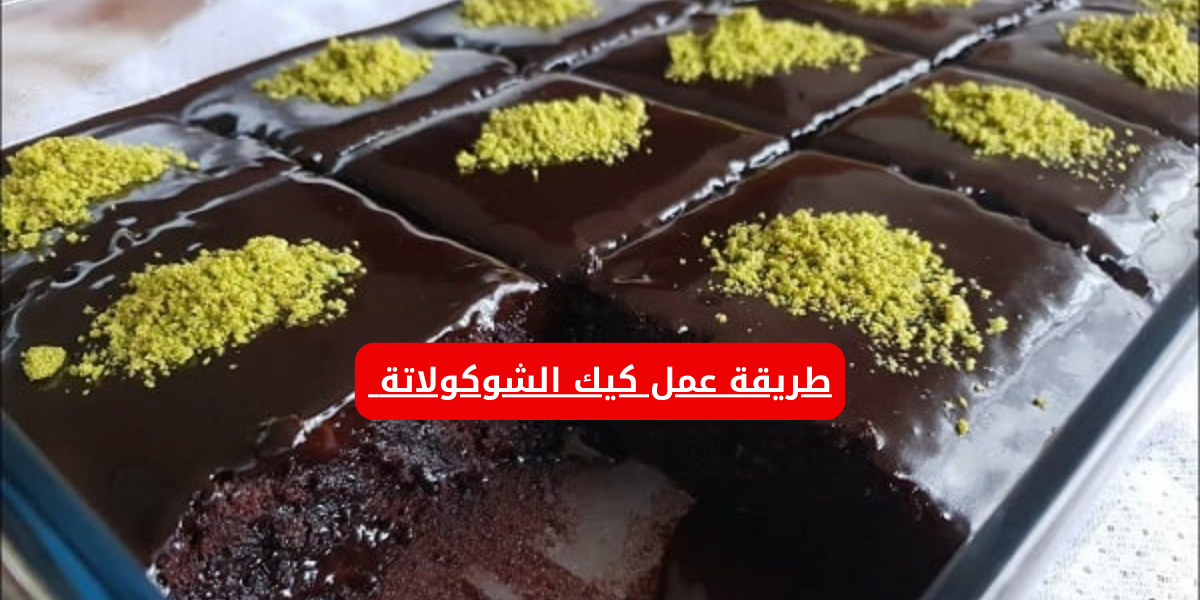 طريقة عمل كيك الشوكولاتة