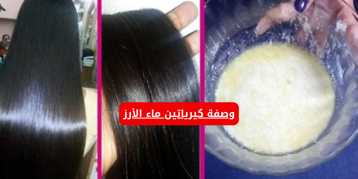 وصفة كيرياتين ماء الأرز