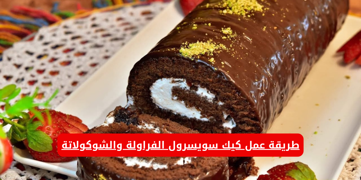 طريقة عمل كيك سويسرول الفراولة والشوكولاتة