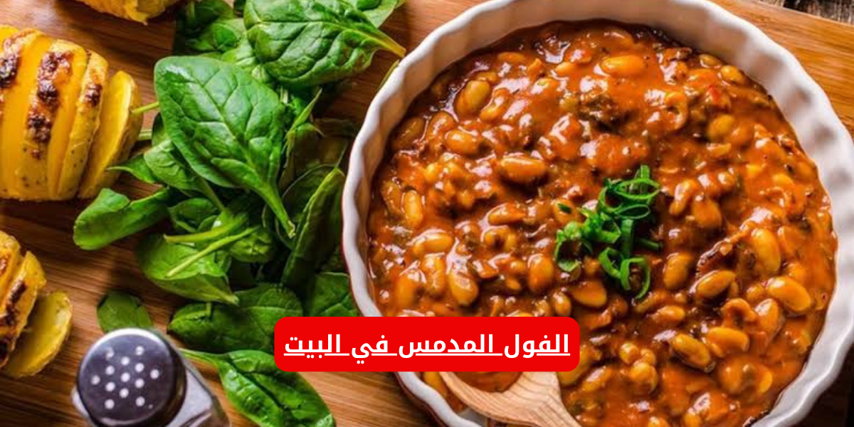الفول المدمس في البيت