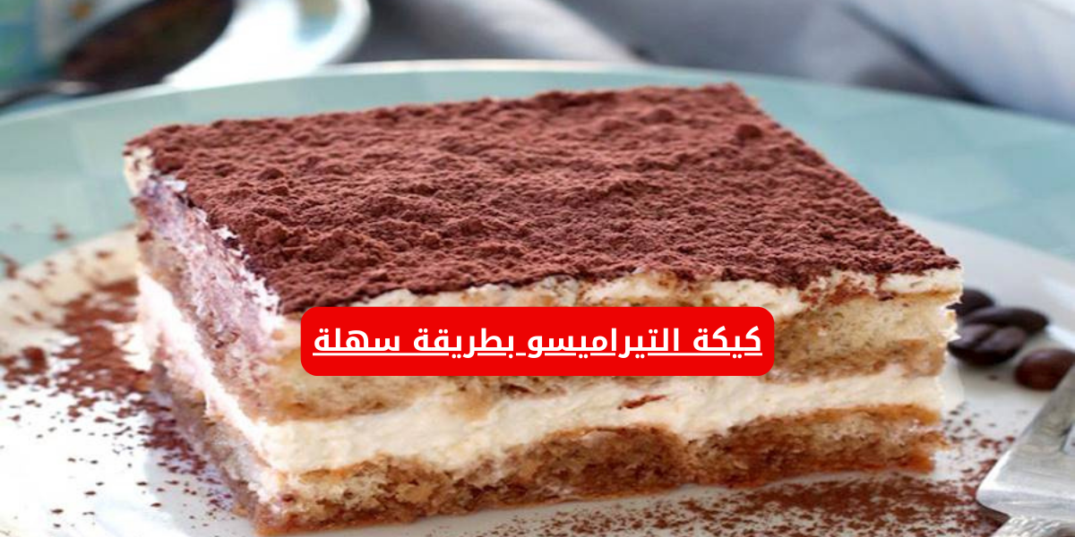 كيكة التيراميسو بطريقة سهلة