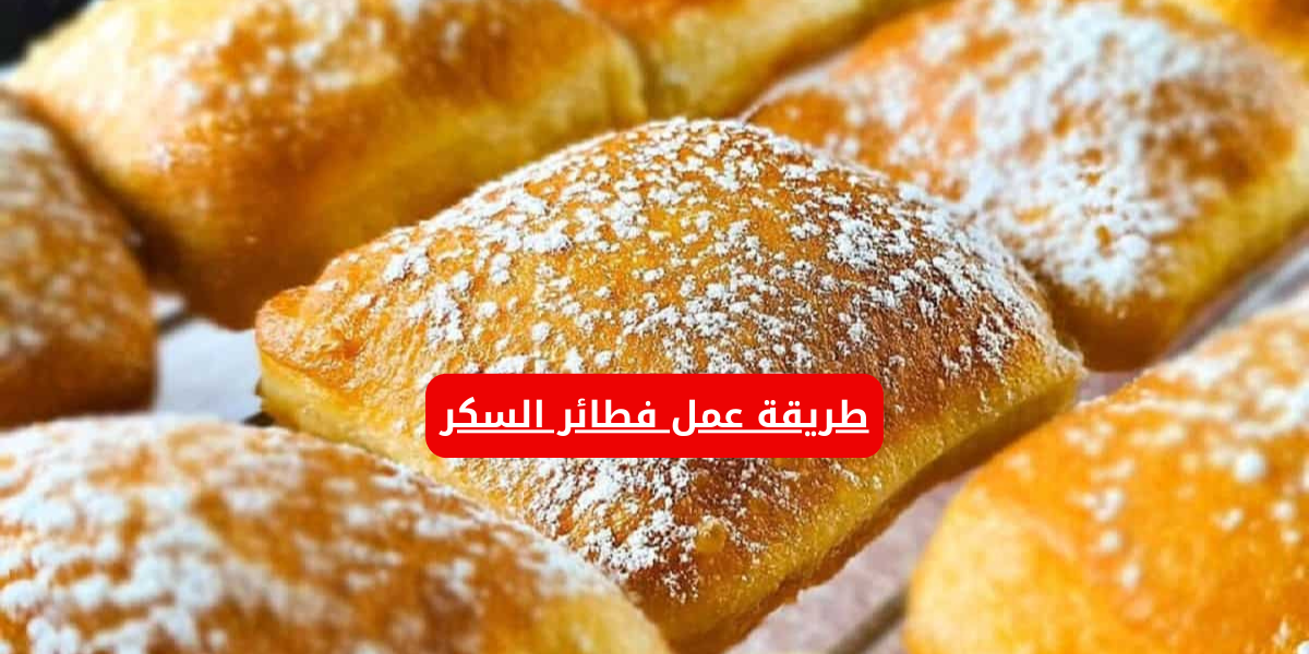 طريقة عمل فطائر السكر