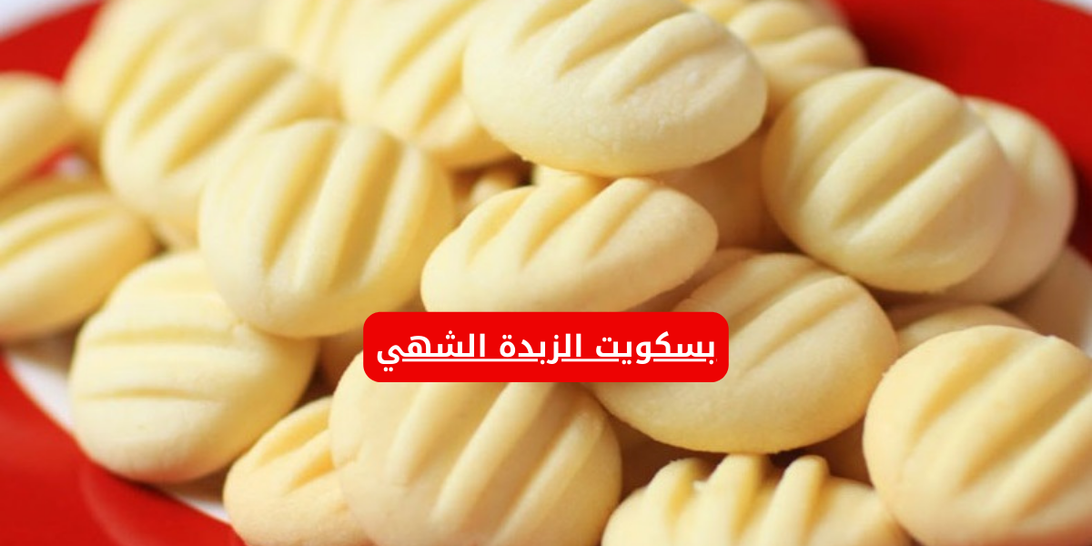 بسكويت الزبدة الشهي