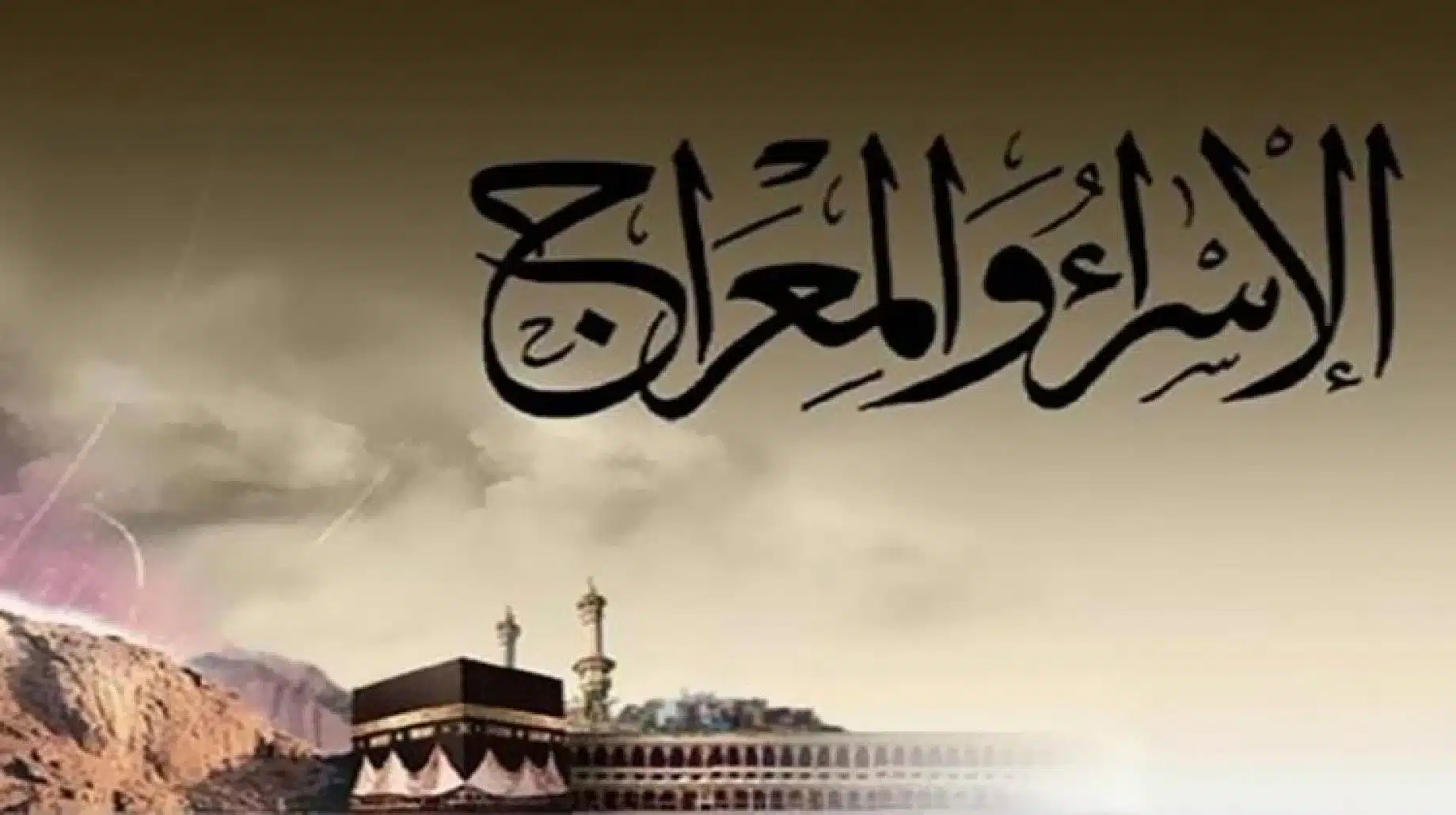 تعرف على موعد ليلة الإسراء والمعراج 1445 الأدعية المستجابة مكتوبة