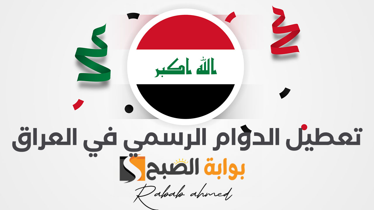 تعطيل الدوام الرسمي في العراق غدًا