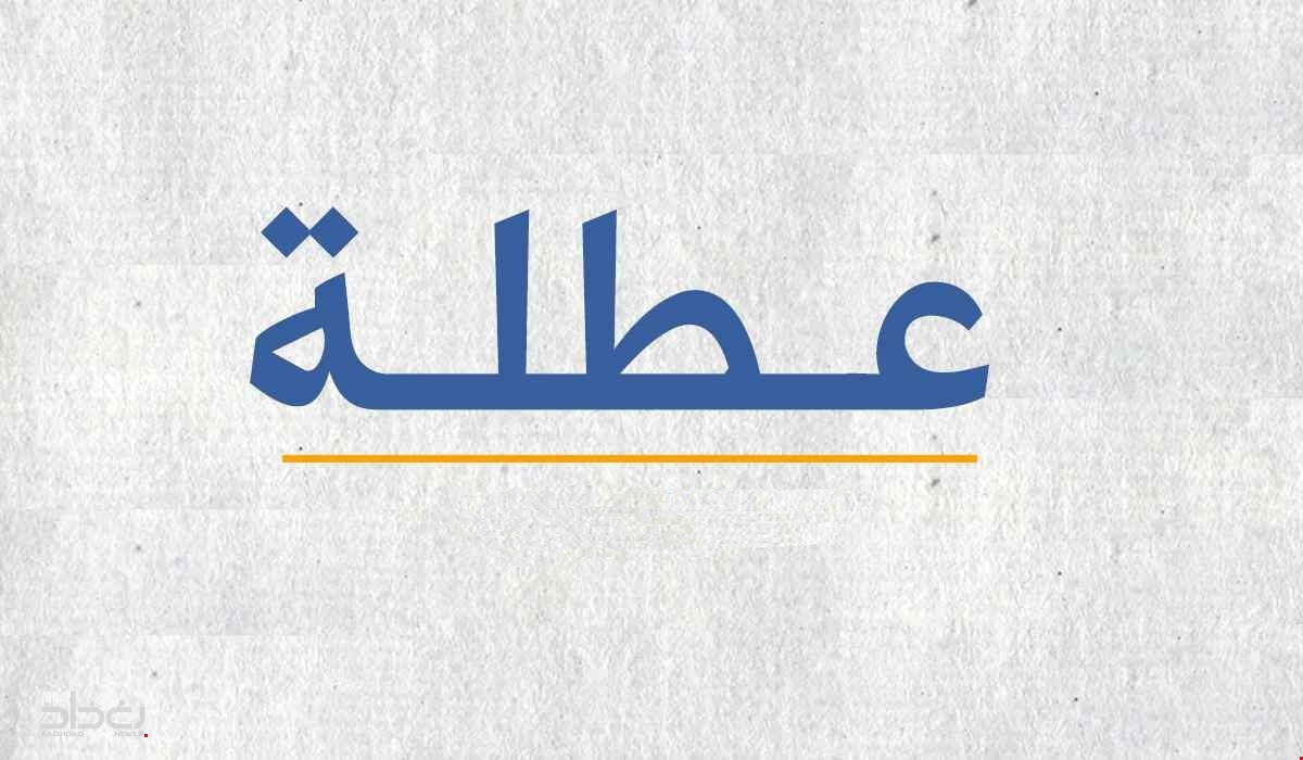 تعطيل الدوام الرسمي ليوم غد