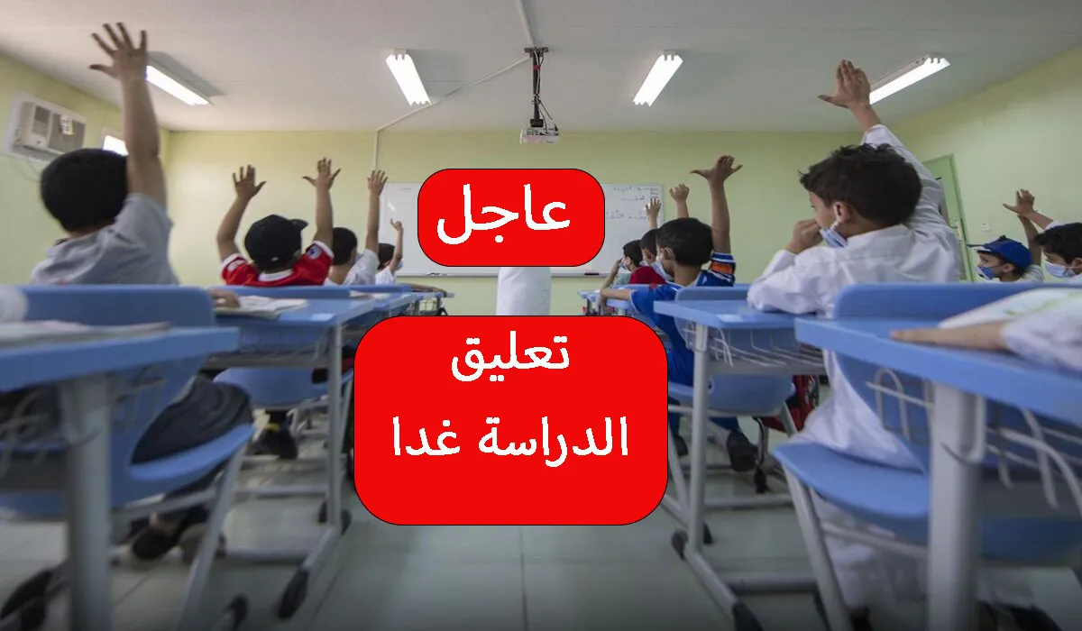 تعليق الدراسة غدا في السعودية