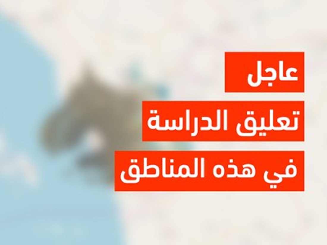 تعليق الدراسة غداً الثلاثاء