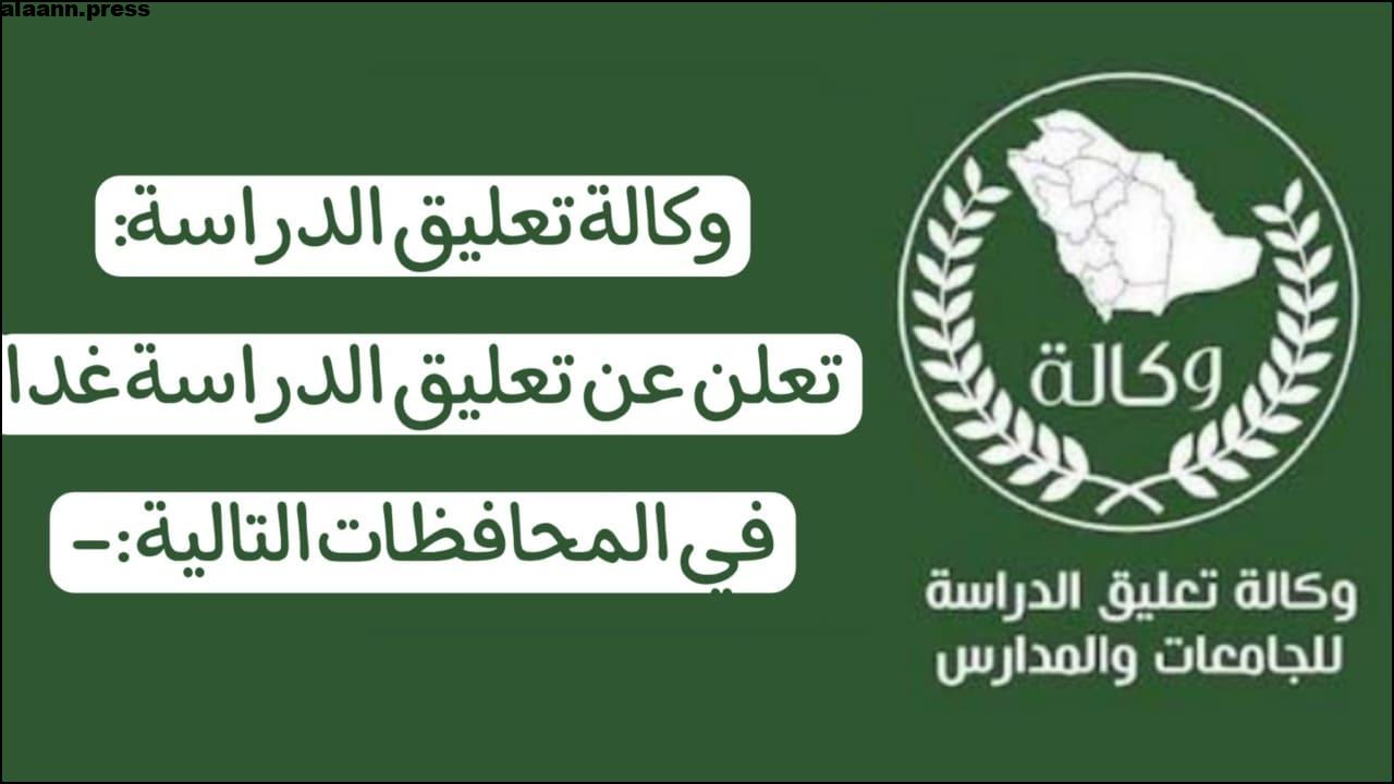 تعليق الدراسة غدا بالسعودية--